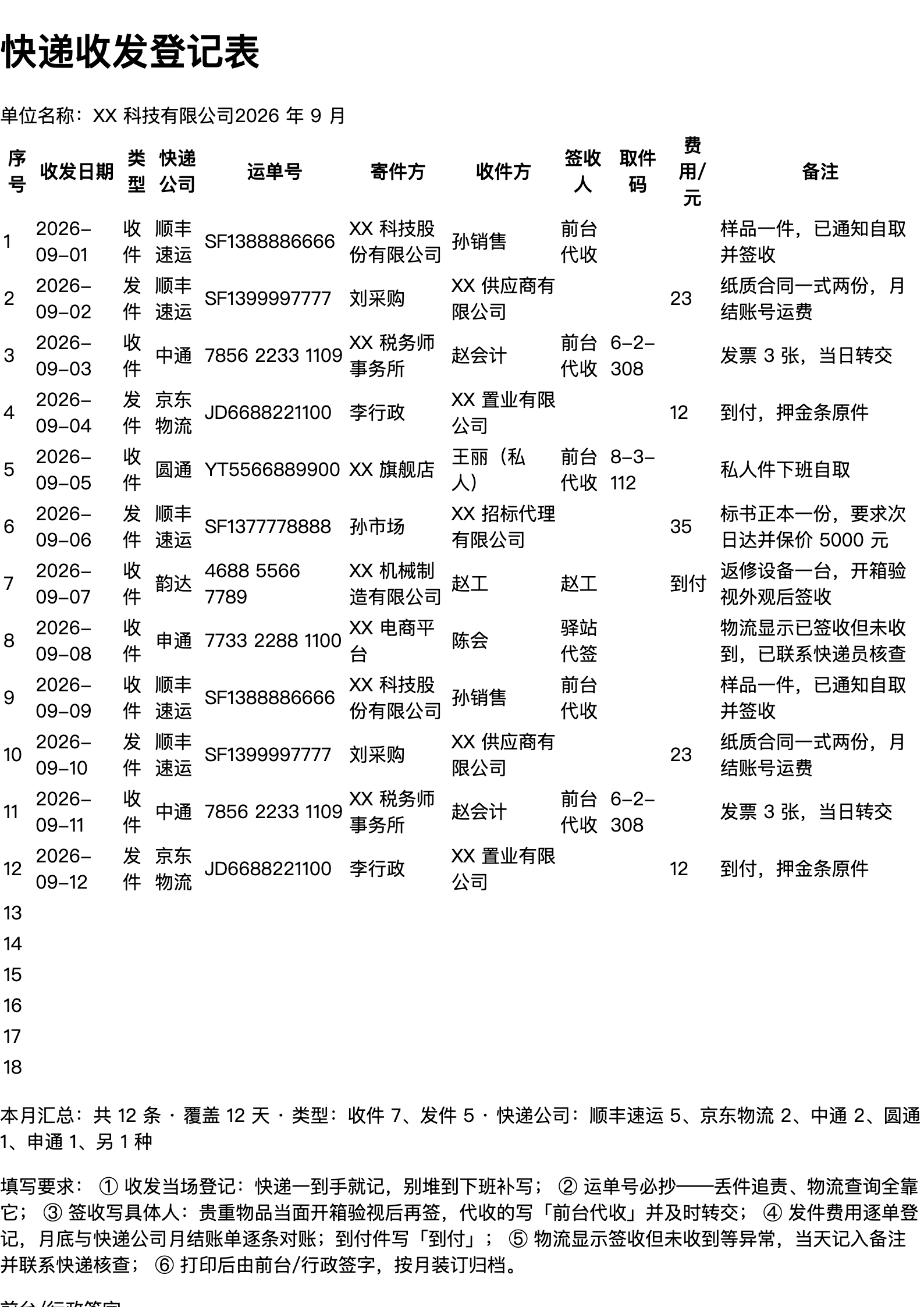 快递收发登记表打印范本（A4 格式，示例数据）