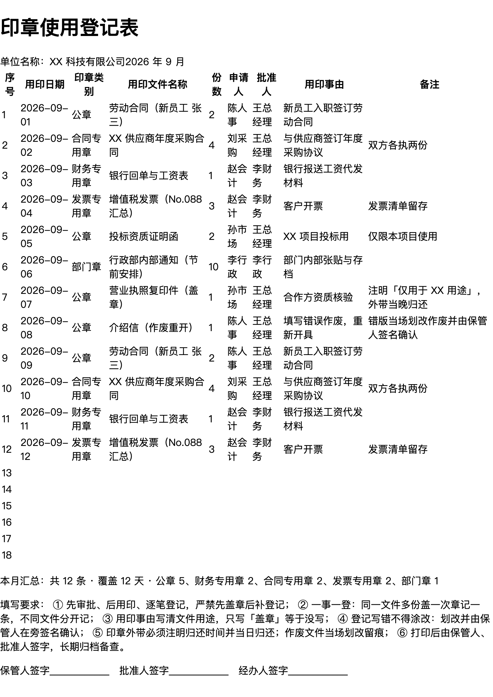 印章使用登记表打印范本（A4 格式，示例数据）